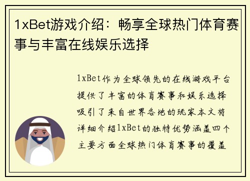 1xBet游戏介绍：畅享全球热门体育赛事与丰富在线娱乐选择