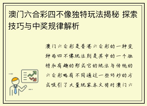 澳门六合彩四不像独特玩法揭秘 探索技巧与中奖规律解析