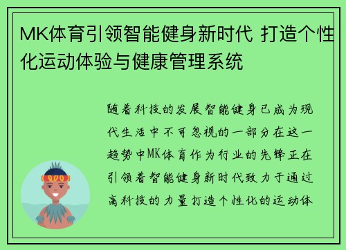 MK体育引领智能健身新时代 打造个性化运动体验与健康管理系统