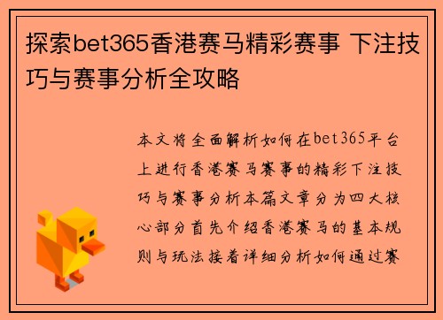 探索bet365香港赛马精彩赛事 下注技巧与赛事分析全攻略