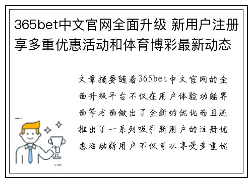 365bet中文官网全面升级 新用户注册享多重优惠活动和体育博彩最新动态