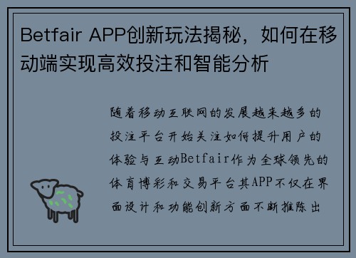 Betfair APP创新玩法揭秘，如何在移动端实现高效投注和智能分析