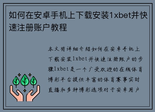 如何在安卓手机上下载安装1xbet并快速注册账户教程