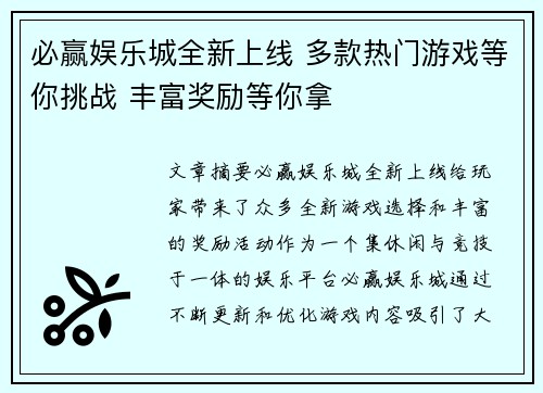 必赢娱乐城全新上线 多款热门游戏等你挑战 丰富奖励等你拿