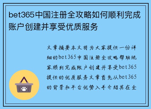 bet365中国注册全攻略如何顺利完成账户创建并享受优质服务