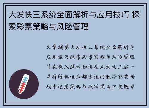 大发快三系统全面解析与应用技巧 探索彩票策略与风险管理