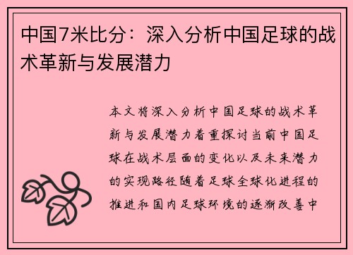 中国7米比分：深入分析中国足球的战术革新与发展潜力