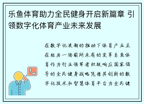 乐鱼体育助力全民健身开启新篇章 引领数字化体育产业未来发展