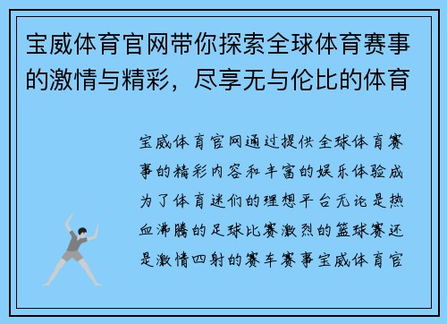 宝威体育官网带你探索全球体育赛事的激情与精彩，尽享无与伦比的体育娱乐体验