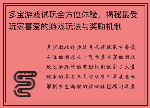 多宝游戏试玩全方位体验，揭秘最受玩家喜爱的游戏玩法与奖励机制