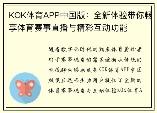 KOK体育APP中国版：全新体验带你畅享体育赛事直播与精彩互动功能