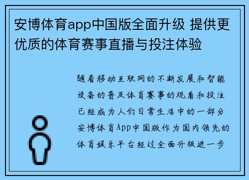 安博体育app中国版全面升级 提供更优质的体育赛事直播与投注体验