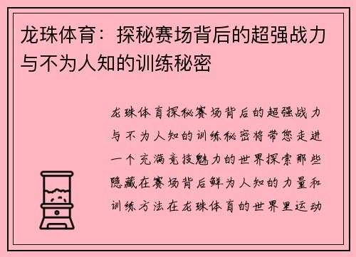 龙珠体育：探秘赛场背后的超强战力与不为人知的训练秘密