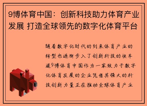 9博体育中国：创新科技助力体育产业发展 打造全球领先的数字化体育平台