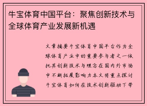 牛宝体育中国平台：聚焦创新技术与全球体育产业发展新机遇