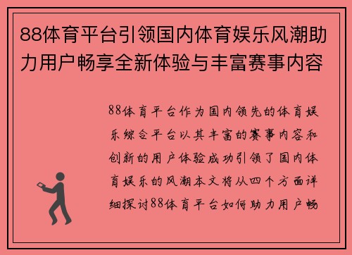 88体育平台引领国内体育娱乐风潮助力用户畅享全新体验与丰富赛事内容