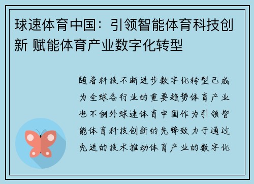 球速体育中国：引领智能体育科技创新 赋能体育产业数字化转型