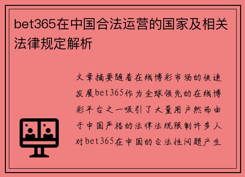 bet365在中国合法运营的国家及相关法律规定解析