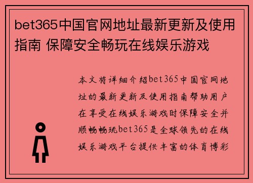 bet365中国官网地址最新更新及使用指南 保障安全畅玩在线娱乐游戏