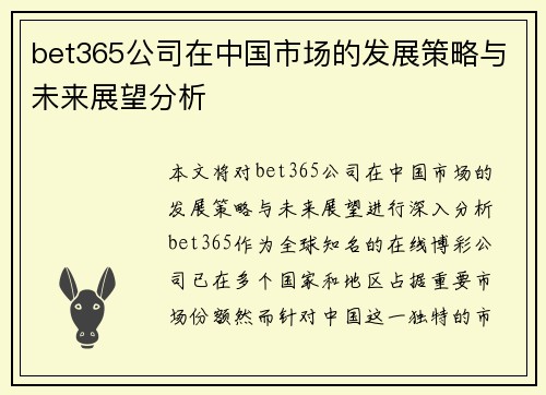 bet365公司在中国市场的发展策略与未来展望分析