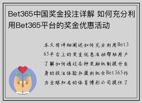 Bet365中国奖金投注详解 如何充分利用Bet365平台的奖金优惠活动