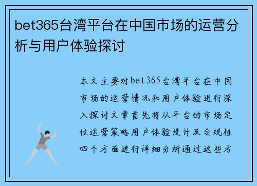 bet365台湾平台在中国市场的运营分析与用户体验探讨