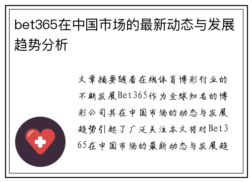 bet365在中国市场的最新动态与发展趋势分析