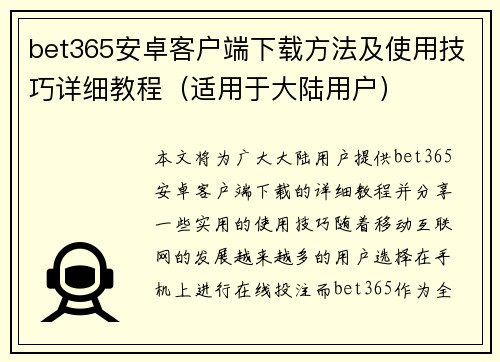 bet365安卓客户端下载方法及使用技巧详细教程（适用于大陆用户）