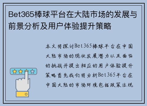 Bet365棒球平台在大陆市场的发展与前景分析及用户体验提升策略