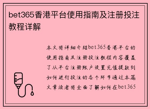 bet365香港平台使用指南及注册投注教程详解