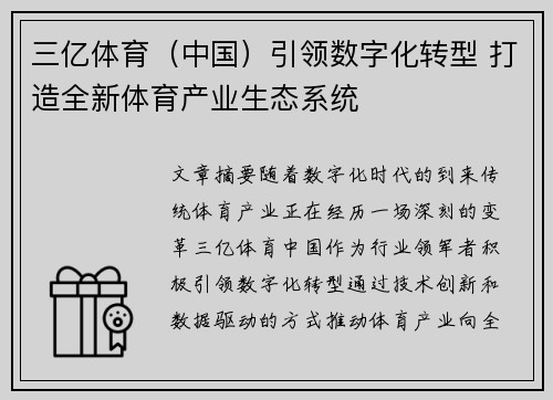 三亿体育（中国）引领数字化转型 打造全新体育产业生态系统